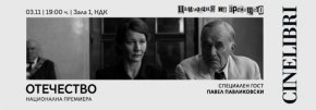  Павел Павликовски представя лично новия си филм ОТЕЧЕСТВО на 3 ноември в първа зала на НДК