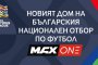 MAX One става дом на българския национален отбор по футбол по пътя към УЕФА Евро 2028