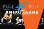 40-ото издание на Киномания – празник на киното със световни шедьоври и специални събития