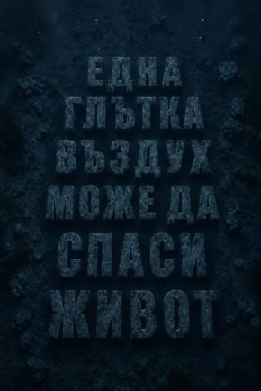 Глътка въздух може да спаси живот: Павел Димчев
