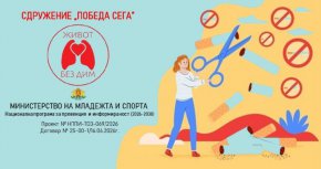 Ценете здравето и времето си: Живот без дим