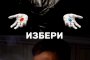 Ти избираш как да живееш, а изборът ти влияе и на околните: Павел Димчев