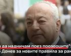 Няма да надничам през прозорците: Гълъб Донев за новите правила за ракията, лаф на деня