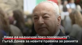Няма да надничам през прозорците: Гълъб Донев за новите правила за ракията, лаф на деня