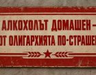 Смях: Алкохолът домашен – от олигархията по-страшен