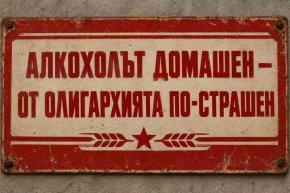 Смях: Алкохолът домашен – от олигархията по-страшен