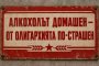 Смях: Алкохолът домашен – от олигархията по-страшен
