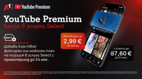 YouTube Premium вече е част от богатото портфолио с дигитални услуги на А1