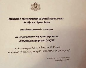 


"Негово превъзходителство" се определя Радев в поканите за церемонията по цар Самуил: ФОТОФАКТ  