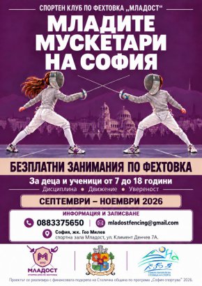 Безплатни занимания по фехтовка за деца по проекта „Младите мускетари на София“