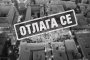   Защо кметътТерзиев не почва ремонта на пл. Св.Неделя?   