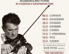 Светлин Русев започва национално турне с концерти в седем български града