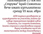  Същите фирми за ДВОЙНИ пари ще правят АМ Струма: МРРБ