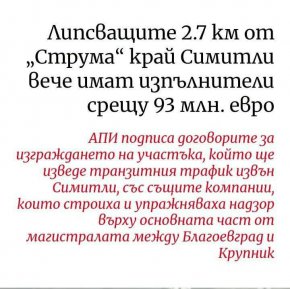  Същите фирми за ДВОЙНИ пари ще правят АМ Струма: МРРБ