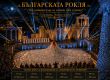 „Българската рокля“ обедини 151 населени места и се превърна в един от най-мащабните културни проекти в България