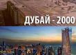  Целият свят в един град: Дубай