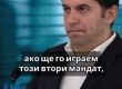 Трябва да имаме сигурност, че паричните потоци сме ги овладели на системно ниво: Кирил Петков в нов запис