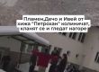 Ето как коленичат пред 