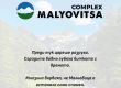 Мальовица има нужда от развитие, а не от ново изоставяне