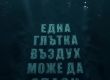  Една глътка въздух може да спаси живот:  Павел Димчев